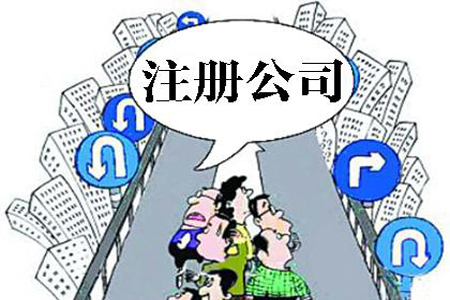 沙坪坝注册公司最关心的13个问题！