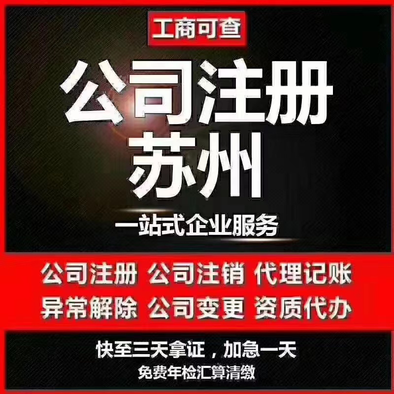 沙坪坝苏州代办营业执照-苏州代办注册公司-苏州工商注册流程及步骤
