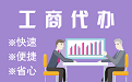 沙坪坝苏州代理注册公司与公道价代理记账背后，省钱、省力、创业大公开