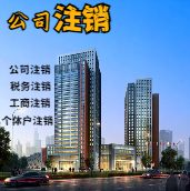 沙坪坝苏州公司注销轻松搞定流程与代理记账报税费用？